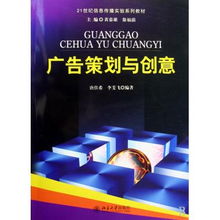 廣告策劃與創意 21世紀信息傳播實驗系列教材的全維度解析