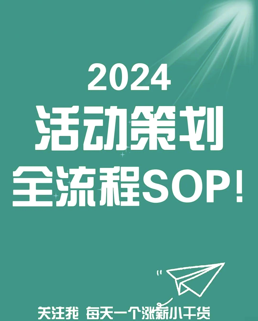 活動策劃萬能模板大揭秘！廣告策劃